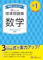 中学標準問題集 中学3年 数学 標準問題集: 中学生向け問題集/定期テスト対策や